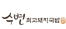 수변최고돼지국밥